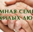 Приемная семья для граждан пожилого возраста и инвалидов - Благовещенский район