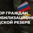 Военный комиссариат Благовещенского района проводит набор в мобильные огневые группы и в мобилизационный людской резерв. - Благовещенский район