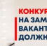 ОБЪЯВЛЕНИЕ о приеме документов для участия в конкурсе на замещение должности начальника отдела социального развития, культуры, спорта и молодежной политики, начальника отдела строительства, главного специалиста отдела жилищно-коммунального хозяйства и благоустройства Администрации Муниципального района Благовещенский район Республики Башкортостан - Благовещенский район