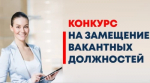 ОБЪЯВЛЕНИЕ о приеме документов для участия в конкурсе на замещение должности начальника отдела социального развития, культуры, спорта и молодежной политики, начальника отдела строительства, главного специалиста отдела жилищно-коммунального хозяйства и благоустройства Администрации Муниципального района Благовещенский район Республики Башкортостан