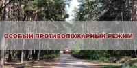 Особый противопожарный режим! - Благовещенский район