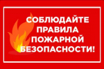 Необходимо строго соблюдать правила пожарной безопасности