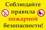 Бирский межрайонный отдел надзорной деятельности и профилактической работы Главного управления МЧС России по Республике Башкортостан о необходимости строгого соблюдения правил пожарной безопасности и информирует.