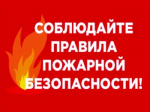 МЧС Башкортостана напоминает о правилах безопасности