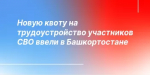 Для информирования работодателей, осуществляющих деятельность на территории Республики Башкортостан, у которых численность работников составляет от 100 человек и более   