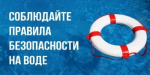 С 1 по 30 июня 2026 года в Республике Башкортостан проходит профилактическая операция «Месячник безопасности на водных объектах в купальный сезон».