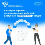 Расширен перечень регистрационных действий с недвижимостью, доступных в ускоренном порядке