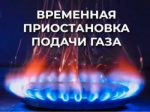 В связи с проведением ООО "Газпром трансгаз Уфа" поэтапных плановых ремонтных работ на газораспределительной станции и линейной части магистральных газопроводов происходит полное прекращение подачи газа с газораспределительной станции Благовещенск.