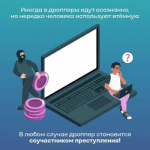 Дропперство – одна из таких угроз, особенно для молодежи, которая часто ищет способы подработки в интернете.