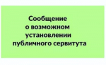 Информационное сообщение о возможном установлении публичного сервитута.