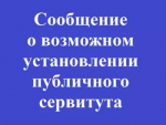 Информационное сообщение  о возможном установлении публичного сервитута.