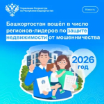 Башкортостан вошел в число регионов-лидеров по защите недвижимости от мошенничества