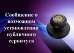 Сообщение о возможном установлении публичного сервитута на территории: Республика Башкортостан, Благовещенский район, сельсовет Ильино-Полянский