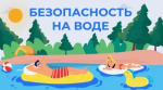 Об обеспечении безопасности на водных объектах