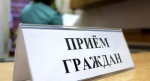 Прием граждан