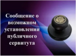 Сообщение о возможном установлении публичного сервитута на территории: Республика Башкортостан, Благовещенский муниципальный район, Тугайский сельсовет