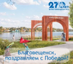 Благовещенск в третий раз стал победителем Всероссийского конкурса по благоустройству.