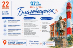 22 августа в Благовещенск отметит своё 270-летие!