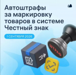 С 1 сентября 2026 года вводится автоматическое назначение административных штрафов за нарушения при обороте маркированных товаров