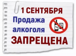 1 сентября продажа алкогольной продукции в магазинах запрещена
