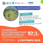 Благовещенск, готовься крутить педали!