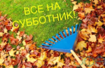 12 сентября Благовещенск приглашает на первый осенний субботник!