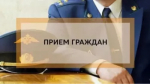 Внимание! Прием граждан!