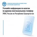 Уточняйте информацию по налогам по единому многоканальному телефону УФНС России по Республике Башкортостан