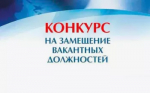 ОБЪЯВЛЕНИЕ о приеме документов для участия в конкурсе на замещение должности главного специалиста сектора жилищных вопросов отдела градостроительства и жилищных вопросов Администрации Муниципального района Благовещенский район Республики Башкортостан