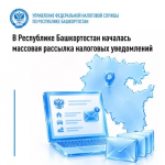 В Республике Башкортостан началась массовая рассылка налоговых уведомлений