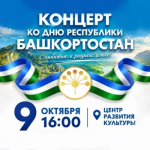 Праздничный концерт ко Дню Республики Башкортостан пройдет 9 октября.