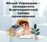 Продолжается прием заявок на IV Всероссийский конкурс детей и молодёжи «Юный Управдом – созидатель благоприятной среды проживания».