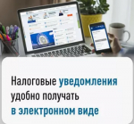 Как получить налоговое уведомление?