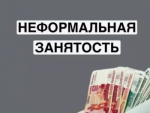 Неформальная занятость: последствия отсутствия трудового договора  для работодателя и работника